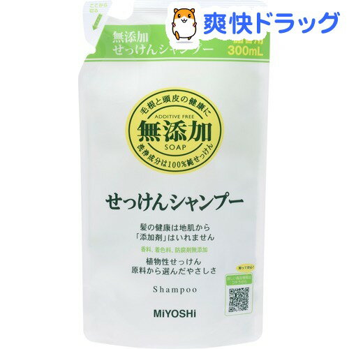 無添加 せっけんシャンプー 詰替用(300mL)【ミヨシ無添加シリーズ】[シャンプー]無添加 せっけんシャンプー 詰替用 / ミヨシ無添加シリーズ / シャンプー★税込1980円以上で送料無料★