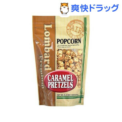 ロンバード プレミアム ポップコーン キャラメル プレッツェル(150g)【ロンバード】ロンバード プレミアム ポップコーン キャラメル プレッツェル / ロンバード★税込1980円以上で送料無料★