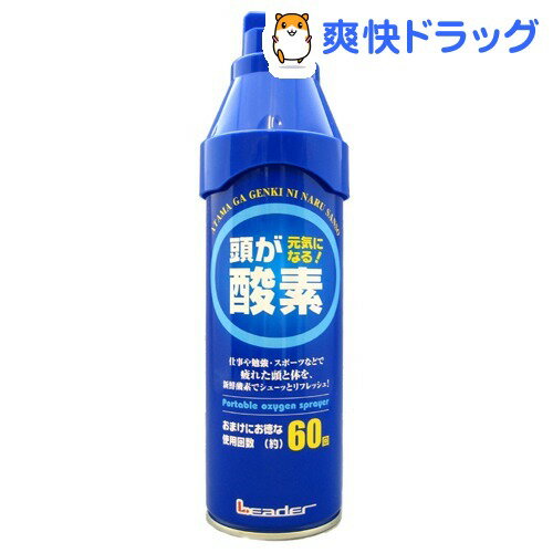 クーポンで10%オフ★リーダー 携帯酸素スプレー(5L)【8/15 10:00-23:59までクーポン利用で5000円以上10%オフ】リーダー 携帯酸素スプレー★税込1980円以上で送料無料★