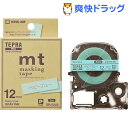 テプラ PRO テープカートリッジ マスキングテープ 「mt」ラベル ベビーブルー 12mm(1コ入)【テプラ(TEPRA)】