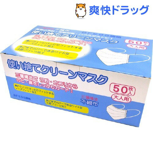 【訳あり】使い捨てクリーンマスク(50枚入)[マスク]使い捨てクリーンマスク / マスク★税込1980円以上で送料無料★