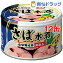 国産さば使用 富永食品 さば水煮缶詰(150g12コセット)