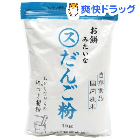 お餅みたいなだんご粉(1kg)【菅原商店】