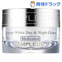 アンプルール ラグジュアリーホワイト 薬用デイ&ナイトクリー...