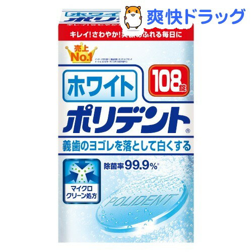 ホワイトポリデント(108錠)【ポリデント】[入れ歯洗浄剤]...:soukai:10185982