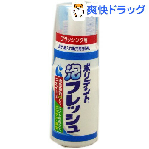 クーポンで10%オフ★ポリデント 泡フレッッシュ(125mL)【ポリデント】[入れ歯洗浄剤]【8/15 10:00-23:59までクーポン利用で5000円以上10%オフ】