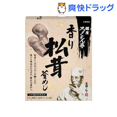 銀座ろくさん亭 松茸釜めし(237g)【銀座ろくさん亭】[調味料 たれ ソース]