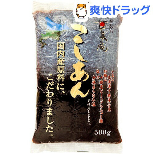 かんぴい 甘味庵 こしあん(500g)【カンピー】