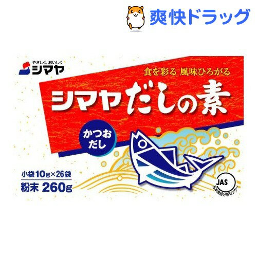 シマヤだしの素粉末(10g*26袋入)