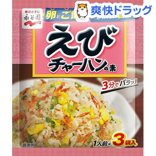 永谷園 えびチャーハンの素(1人前*3袋入)[調味料 たれ ソース]