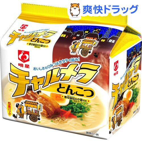 チャルメラ とんこつらーめん(5食入)【チャルメラ】[インスタント ラーメン]チャルメラ とんこつらーめん / チャルメラ / インスタント ラーメン●セール中●★税込1980円以上で送料無料★