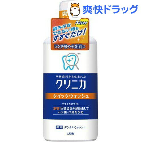 クリニカ クイックウォッシュ(450mL)ライオン【クリニカ】[ライオン デンタルリンス マウスウォッシュ 洗口液]