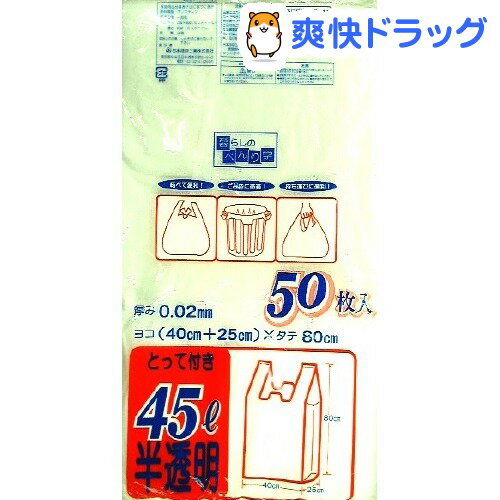 クーポンで10%オフ★とって付き袋 45L 半透明(50枚入)[袋]【8/15 10:00-23:59までクーポン利用で5000円以上10%オフ】