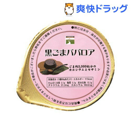 三育フーズ 黒ごまババロア(80g)三育フーズ 黒ごまババロア★税込1980円以上で送料無料★