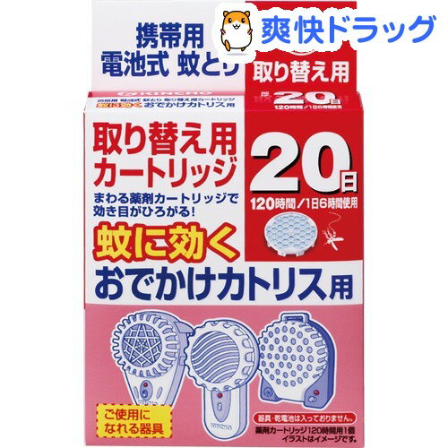 クーポンで10%オフ★おでかけカトリス用 20日 取替えカートリッジ(1コ入)【カトリス】[虫よけ 虫除け]【8/15 10:00-23:59までクーポン利用で5000円以上10%オフ】おでかけカトリス用 20日 取替えカートリッジ / カトリス / 虫よけ 虫除け★税込1980円以上で送料無料★