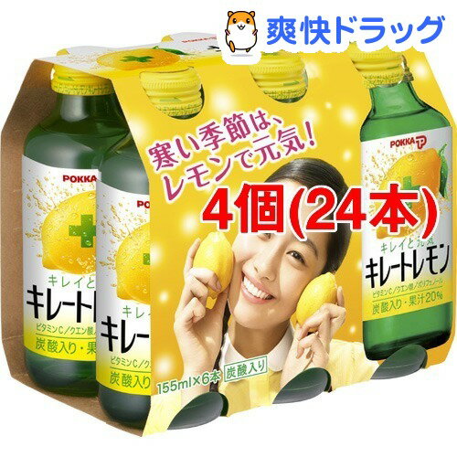 キレートレモン(155mL*6本入*4コセット)【キレートレモン】[レモン ジュース]キレートレモン / キレートレモン / レモン ジュース●セール中●☆送料無料☆