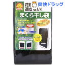 花粉ガード まくら干し袋(1コ入)