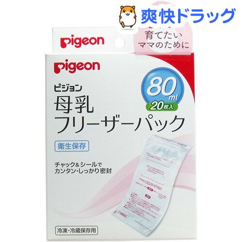 クーポンで10%オフ★母乳フリーザーパック(20枚入)[哺乳びん・授乳用品 ピジョン]【8/15 10:00-23:59までクーポン利用で5000円以上10%オフ】