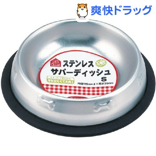 ペティオ ステンレスサパーディッシュ(Sサイズ)【ペティオ(Petio)】[犬 食器]