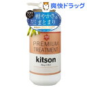 キットソン プレミアムトリートメント(500g)【kitson(キットソン)】【送料無料】