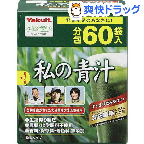 ヤクルト 元気な畑 私の青汁(4g*60袋入)[青汁 あおじる]ヤクルト 元気な畑 私の青汁 / 元気な畑 / 青汁 あおじる●セール中●★税込1980円以上で送料無料★