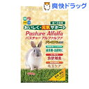 パスチャーアルファルファ(400g)