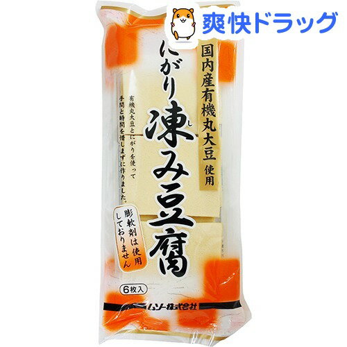ムソー 有機大豆使用 凍み豆腐(6枚入)