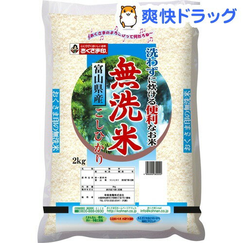 おくさま印 無洗米 23年度 富山県産こしひかり(2kg)【おくさま印】[無洗米]