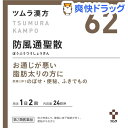 【第2類医薬品】ツムラ漢方 防風通聖散エキス顆粒(48包)【...