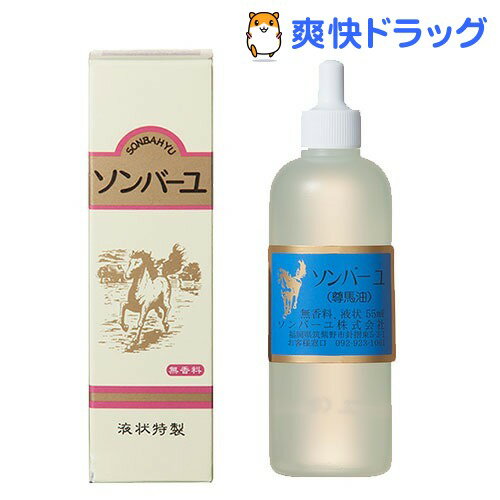 ソンバーユ 液 無香料(55mL)【ソンバーユ】[馬油]ソンバーユ 液 無香料 / ソンバーユ / 馬油●セール中●★税込1980円以上で送料無料★