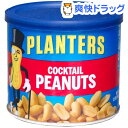 プランターズ カクテルピーナッツ(340g)【プランターズ(PLANTERS)】