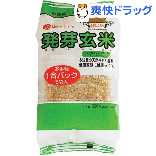 リンケージファーム高島 特別栽培米 発芽玄米(120g*5袋入)[無洗米]
