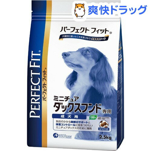 パーフェクトフィット ミニチュアダックスフンド専用 成犬用(2.5kg)【パーフェクトフィット(PERFECT FIT)】[ドッグフード ドライ]