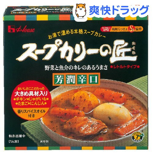 スープカリーの匠 芳潤辛口(358g)[レトルト食品]
