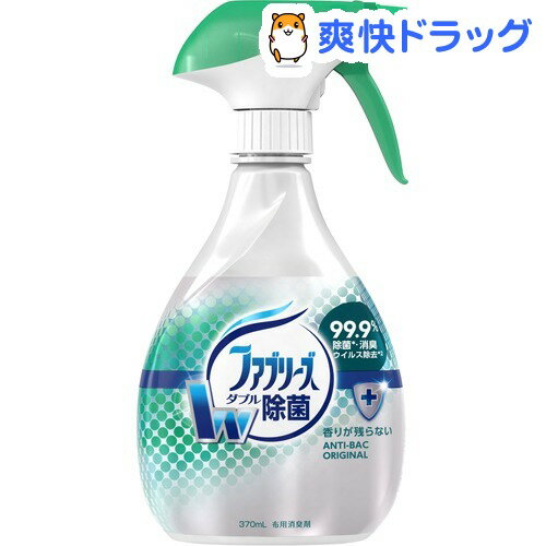 クーポンで10%オフ★ファブリーズ 除菌プラス(370mL)【ファブリーズ(febreze)】[消臭剤 febreze]【8/15 10:00-23:59までクーポン利用で5000円以上10%オフ】