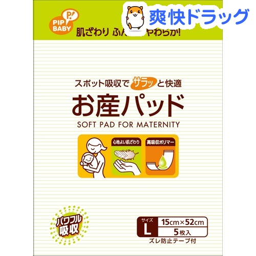 ピップベビー お産パッド(Lサイズ*5枚入)【ピップベビー(PIP BABY)】[お産用ナ…...:soukai:10023887