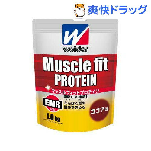 クーポンで10%オフ★ウイダー マッスルフィットプロテイン ココア味(1.0kg)【ウィダー(Weider)】[プロテイン 顆粒・粉末タイプ]【8/15 10:00-23:59までクーポン利用で5000円以上10%オフ】