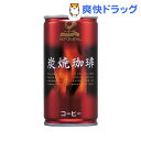 クーポンで10%オフ★神戸居留地 炭焼コーヒー(190g*30本入)【神戸居留地】[コーヒー]【8/15 10:00-23:59までクーポン利用で5000円以上10%オフ】