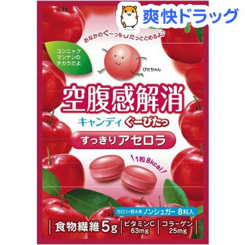 ぐーぴたっ キャンディ アセロラ(8粒入)【ぐーぴたっ】[キャンディ ダイエット食品]