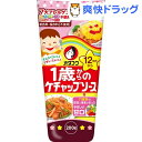 オタフク 1歳からのケチャップソース(200g)【オタフク 1歳からのシリーズ】 オタフク 1歳からのケチャップソース(200g)【オタフク 1歳からのシリーズ】