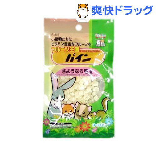 フルーツ王国パイン(80g)[小動物 おやつ]フルーツ王国パイン / 小動物 おやつ★税込1980円以上で送料無料★