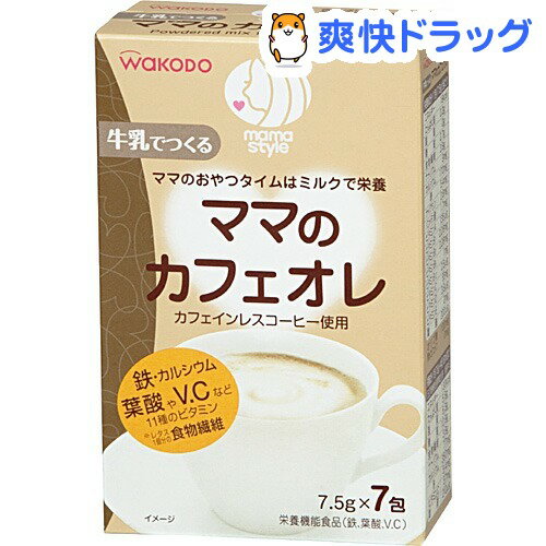 クーポンで10%オフ★ママスタイル ママのカフェオレ(7.5g*7本入)【ママスタイル】[マタニティ食品]【8/15 10:00-23:59までクーポン利用で5000円以上10%オフ】