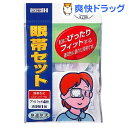 眼帯セット(1式)