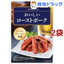 明治屋 おいしいローストポーク(35g*2袋セット)【明治屋】