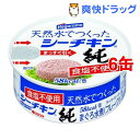 はごろもフーズ 天然水でつくったシーチキン 純(油・食塩不使用)(75g*6コ)【シーチキン】