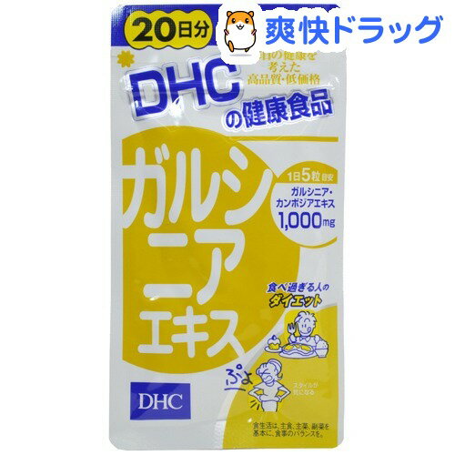 クーポンで10%オフ★DHC ガルシニアエキス 20日分(100粒入)【DHC】[dhc]【8/15 10:00-23:59までクーポン利用で5000円以上10%オフ】DHC ガルシニアエキス 20日分 / DHC / dhc★税込1980円以上で送料無料★