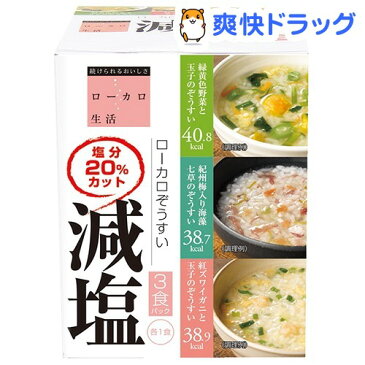 ローカロ生活 減塩ぞうすい3種(緑黄色1食+海藻1食+紅ズワイ1食)