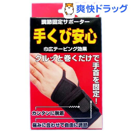 手首安心 ブラック(フリーサイズ)[サポーター]手首安心 ブラック / サポーター★税込1980円以上で送料無料★