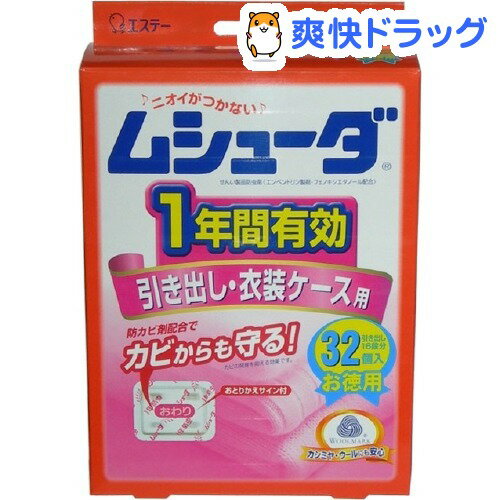 クーポンで10%オフ★ムシューダ 1年間有効 引き出し・衣装ケース用(32コ入)【ムシューダ】[虫よけ 虫除け 殺虫剤]【8/15 10:00-23:59までクーポン利用で5000円以上10%オフ】