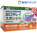 ケアハート 口腔専科 お口キレイスポンジ 星形(65本入)【ケアハート】